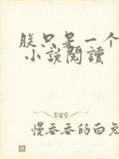 朕只是一个演员 小说阅读