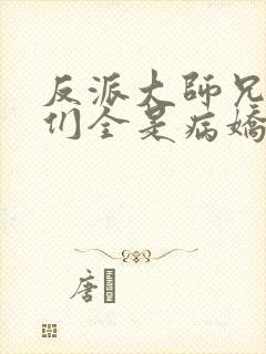 反派大师兄师妹们全是病娇动态动漫