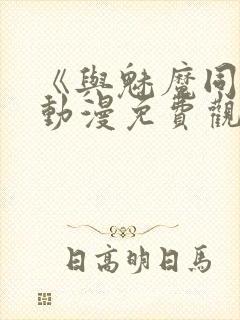 《与魅魔同居》动漫免费观看全集