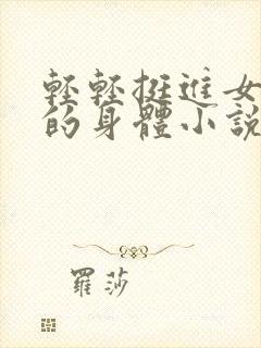 轻轻挺进女教师的身体小说