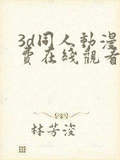 3d同人动漫免费在线观看