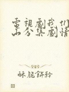 电视剧我们的河山分集剧情介绍