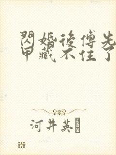 闪婚后傅先生马甲藏不住了短剧高清免费封面