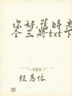 你好,旧时光:全三册txt下载全文下载