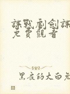 谍战剧剑谍全集免费观看