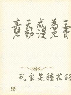 某天成为王的女儿动漫免费版完整的