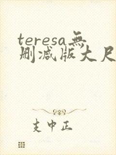 teresa无删减版大尺度电影