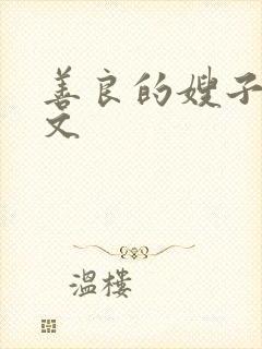 善良的嫂子2中文