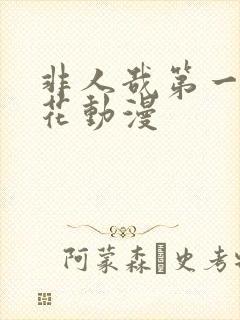 非人哉第一季樱花动漫