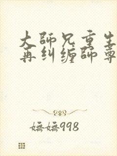 大师兄重生后不再纠缠师尊攻