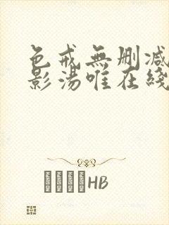 色戒无删减版电影汤唯在线观看超清