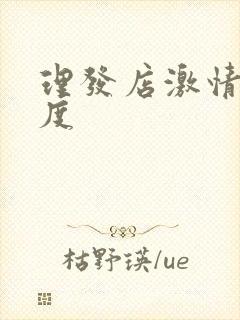 理发店激情大尺度