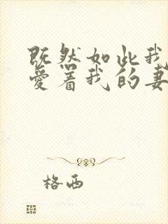 既然如此我还是爱着我的妻子动漫