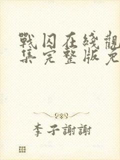 战囚在线观看全集完整版免费