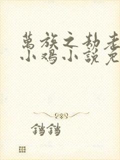 万族之劫老鹰吃小鸡小说免费完整版