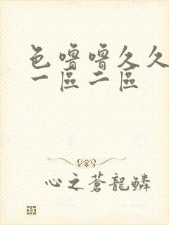 色噜噜久久精品一区二区