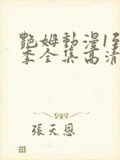 艳姆动漫1到6季全集高清中文封面