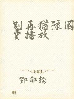 别再犹豫国语免费播放封面