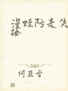 漫蛙防走失站链接