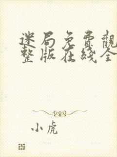 迷局免费观看完整版在线全集