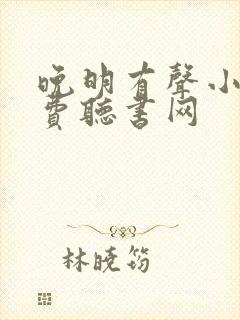 晚明有声小说免费听书网