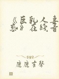 《巨乳人妻的诱惑》在线看