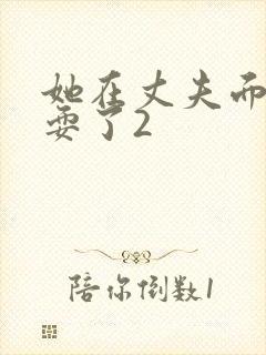 她在丈夫面前被耍了2