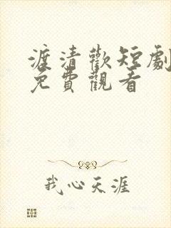 渡清欢短剧全集免费观看封面