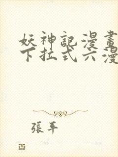 妖神记漫画免费下拉式六漫画免费封面