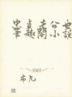 忠贞老公也出轨笔趣阁小说