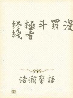 终极斗罗漫画在线看封面