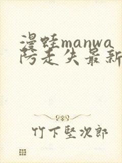 漫蛙manwa防走失最新版本封面