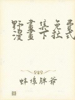 野画集免费观看漫画下拉式