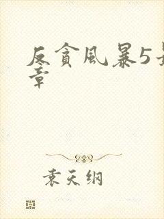 反贪风暴5最终章