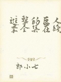 进击的巨人第五季全集在线观看