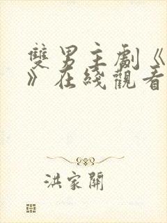 双男主剧《囚禁》在线观看