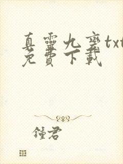 真灵九变txt免费下载