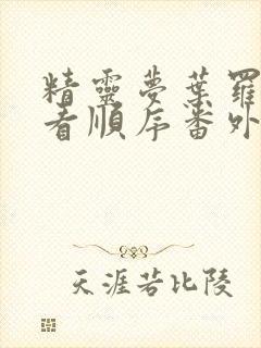 精灵梦叶罗丽观看顺序番外