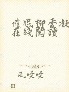 催眠柳香凝小说在线阅读