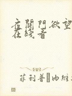 夜关门欲望之花在线看