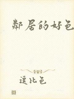 邻居的好色妻子