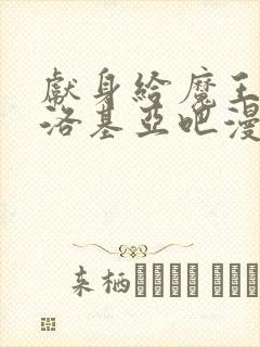 献身给魔王伊伏洛基亚吧漫画完整版封面