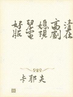 好儿媳高清免费版电视剧在线播放