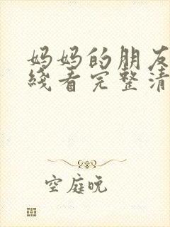 妈妈的朋友6在线看完整清晰版