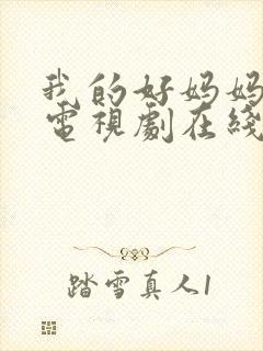 我的好妈妈韩剧电视剧在线观看全集免费