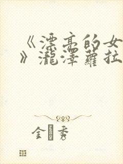 《漂亮的女邻居》泷泽萝拉免费观看