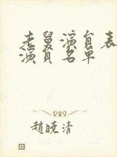 老舅演员表全部演员名单