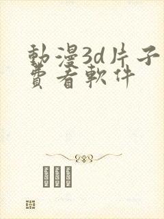 动漫3d片子免费看软件封面