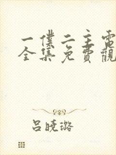 一仆二主电视剧全集免费观看不卡封面