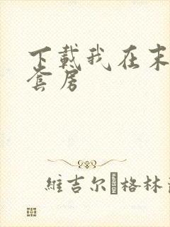 下载我在末世有套房